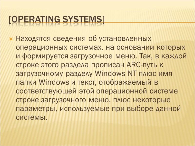 [operating systems] Находятся сведения об установленных операционных системах, на основании которых и формируется загрузочное